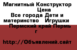 Магнитный Конструктор Magical Magnet › Цена ­ 1 690 - Все города Дети и материнство » Игрушки   . Пермский край,Пермь г.